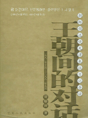 cover image of 王朝间的对话